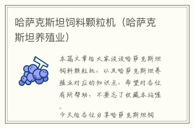 哈萨克斯坦饲料颗粒机（哈萨克斯坦养殖业）