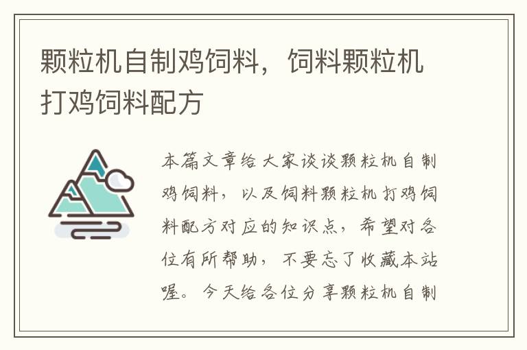 颗粒机自制鸡饲料，饲料颗粒机打鸡饲料配方