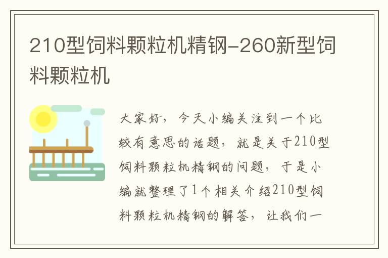 210型饲料颗粒机精钢-260新型饲料颗粒机