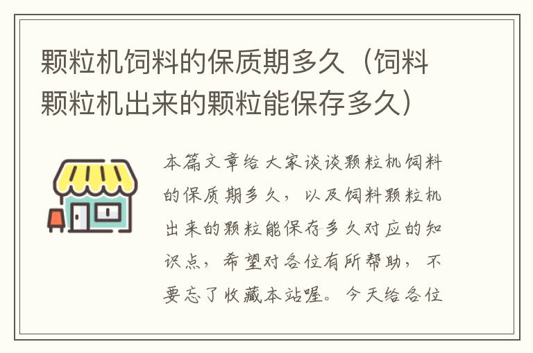 颗粒机饲料的保质期多久（饲料颗粒机出来的颗粒能保存多久）