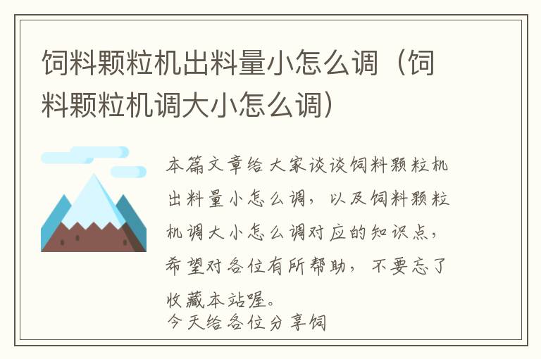 饲料颗粒机出料量小怎么调（饲料颗粒机调大小怎么调）