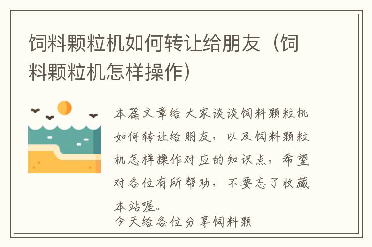 饲料颗粒机如何转让给朋友（饲料颗粒机怎样操作）