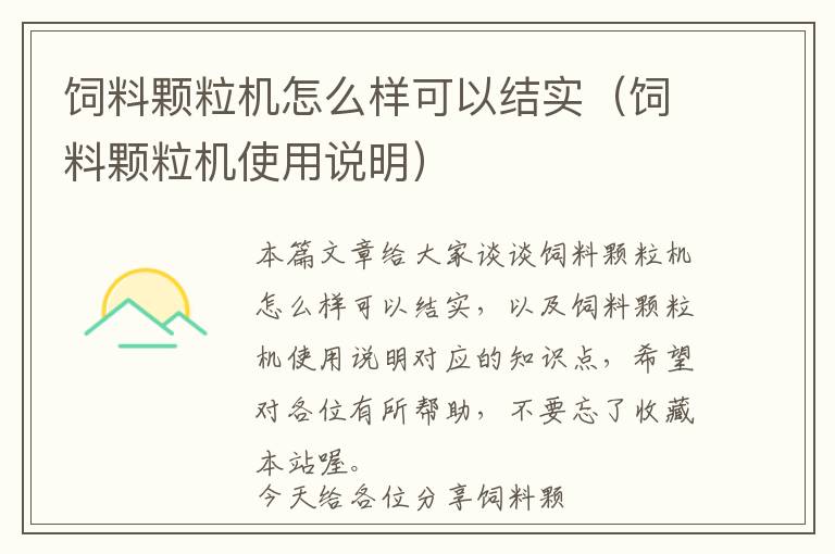 饲料颗粒机怎么样可以结实（饲料颗粒机使用说明）