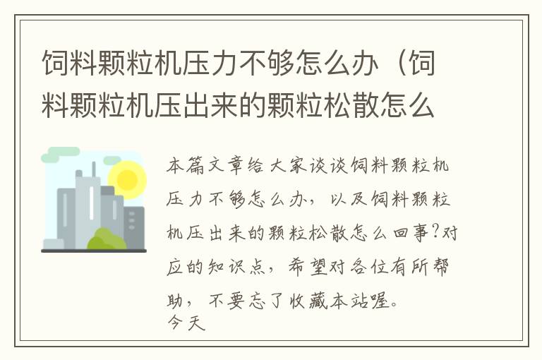 饲料颗粒机压力不够怎么办（饲料颗粒机压出来的颗粒松散怎么回事?）