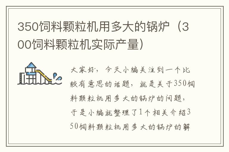 350饲料颗粒机用多大的锅炉（300饲料颗粒机实际产量）