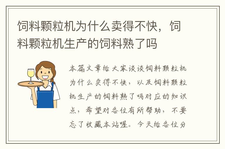 饲料颗粒机为什么卖得不快，饲料颗粒机生产的饲料熟了吗