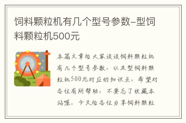 饲料颗粒机有几个型号参数-型饲料颗粒机500元