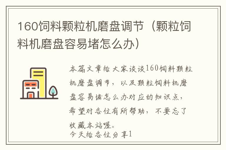 160饲料颗粒机磨盘调节（颗粒饲料机磨盘容易堵怎么办）