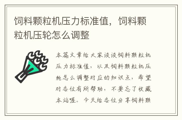 饲料颗粒机压力标准值，饲料颗粒机压轮怎么调整