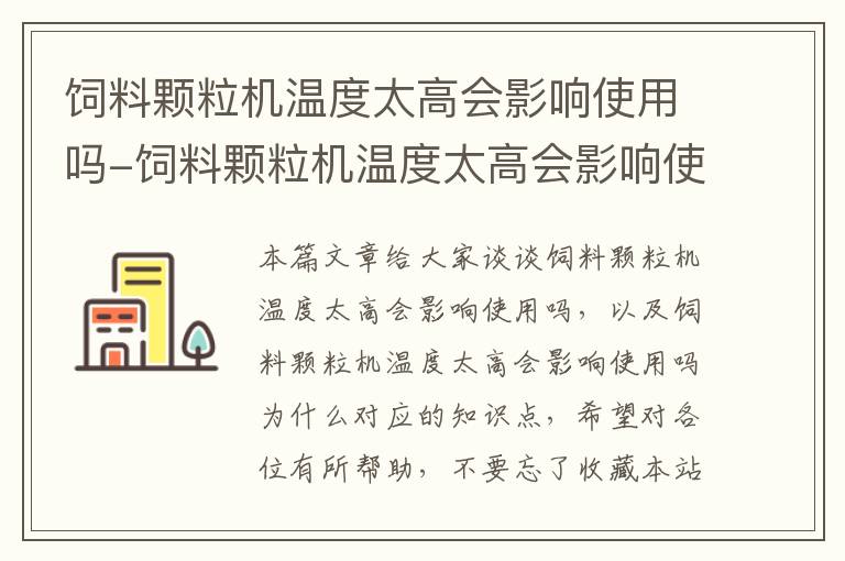 饲料颗粒机温度太高会影响使用吗-饲料颗粒机温度太高会影响使用吗为什么