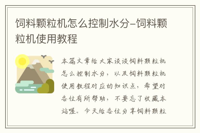 饲料颗粒机怎么控制水分-饲料颗粒机使用教程