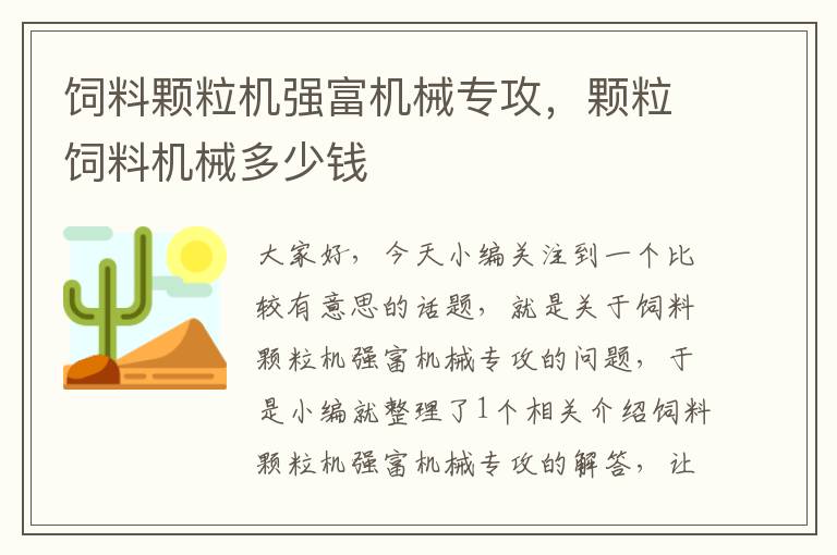 饲料颗粒机强富机械专攻，颗粒饲料机械多少钱