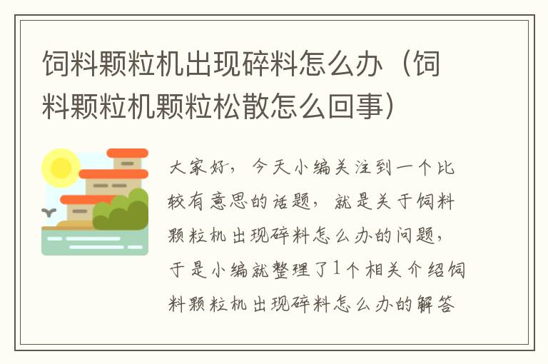 饲料颗粒机出现碎料怎么办（饲料颗粒机颗粒松散怎么回事）