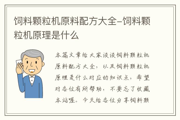 饲料颗粒机原料配方大全-饲料颗粒机原理是什么