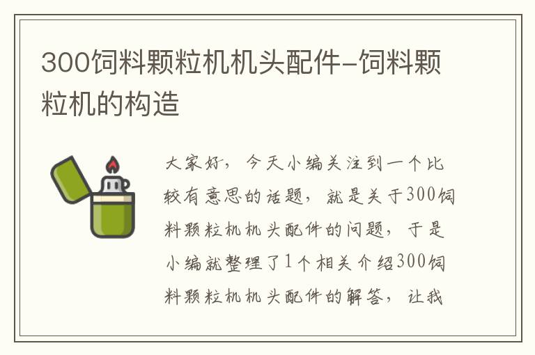 300饲料颗粒机机头配件-饲料颗粒机的构造