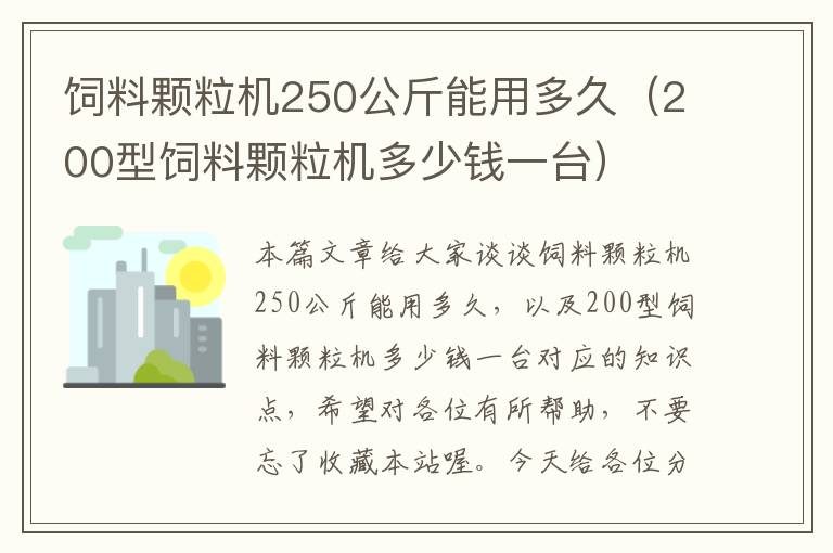 饲料颗粒机250公斤能用多久（200型饲料颗粒机多少钱一台）