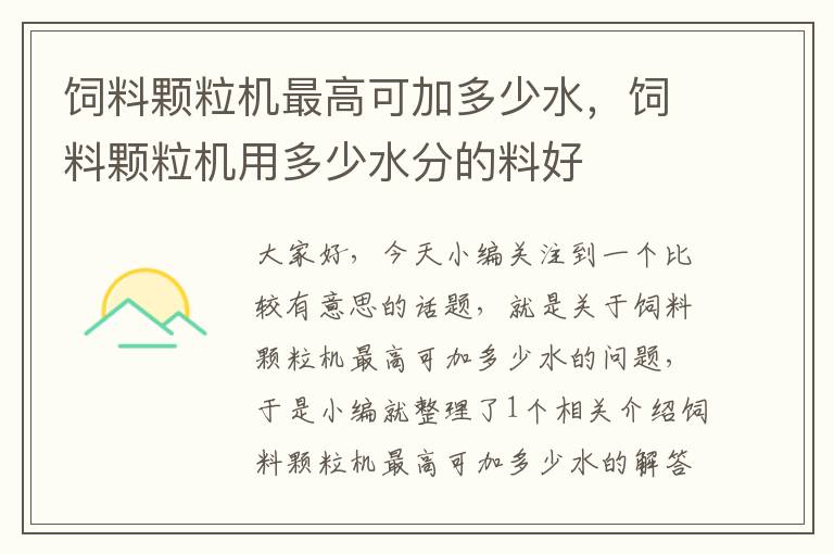 饲料颗粒机最高可加多少水，饲料颗粒机用多少水分的料好