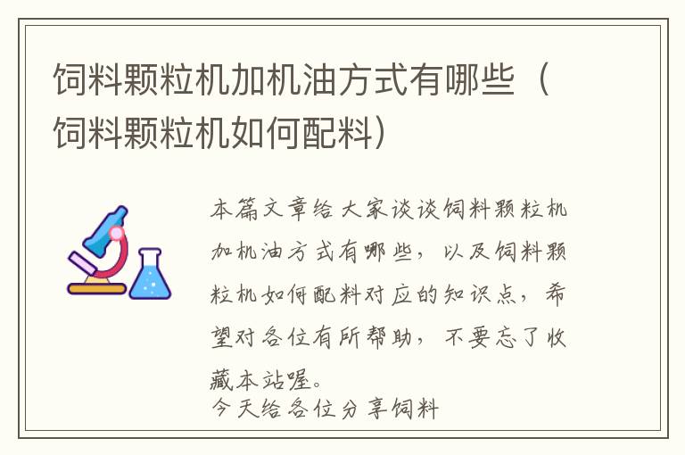 饲料颗粒机加机油方式有哪些（饲料颗粒机如何配料）