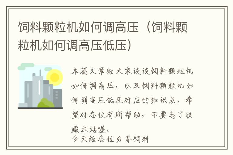 饲料颗粒机如何调高压（饲料颗粒机如何调高压低压）