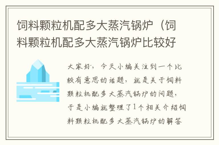 饲料颗粒机配多大蒸汽锅炉（饲料颗粒机配多大蒸汽锅炉比较好）