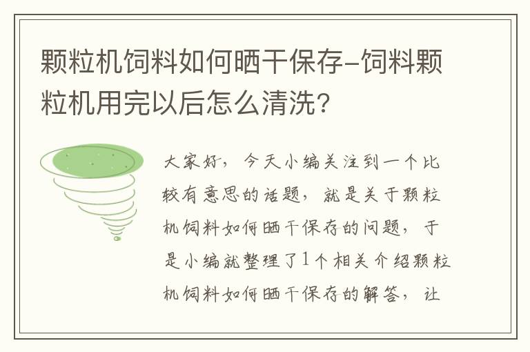 颗粒机饲料如何晒干保存-饲料颗粒机用完以后怎么清洗?