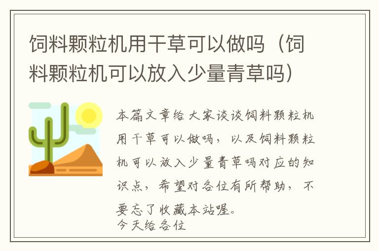 饲料颗粒机用干草可以做吗（饲料颗粒机可以放入少量青草吗）