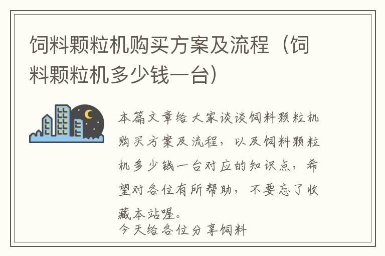 饲料颗粒机购买方案及流程（饲料颗粒机多少钱一台）