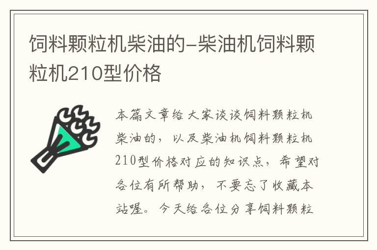 饲料颗粒机柴油的-柴油机饲料颗粒机210型价格