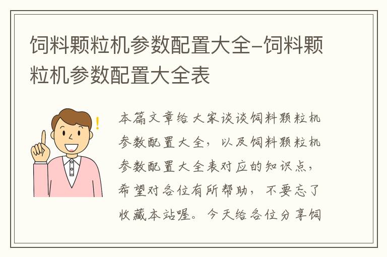 饲料颗粒机参数配置大全-饲料颗粒机参数配置大全表