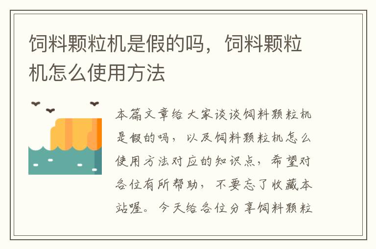 饲料颗粒机是假的吗，饲料颗粒机怎么使用方法