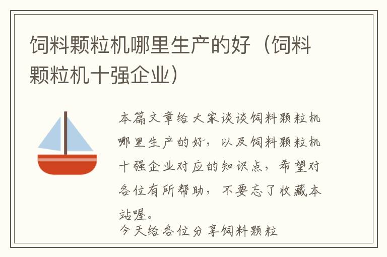 饲料颗粒机哪里生产的好（饲料颗粒机十强企业）