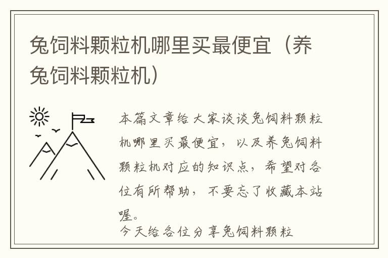 兔饲料颗粒机哪里买最便宜（养兔饲料颗粒机）