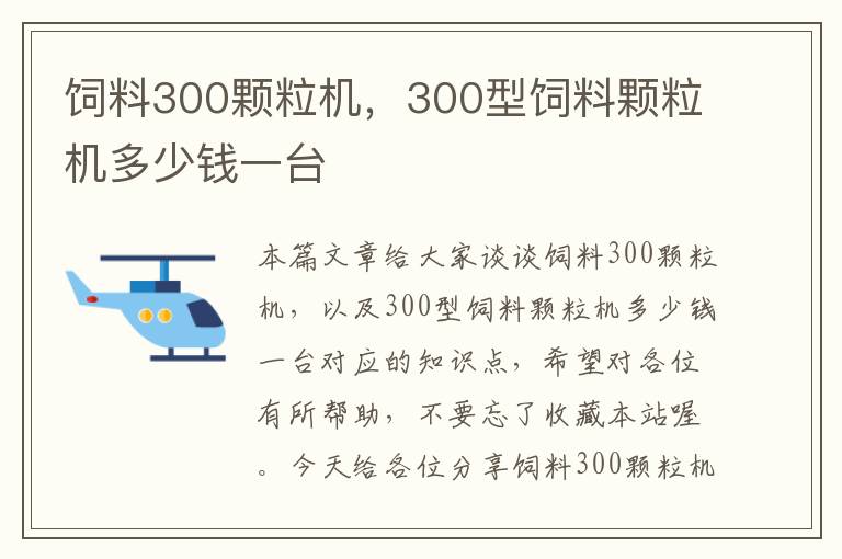 饲料300颗粒机，300型饲料颗粒机多少钱一台