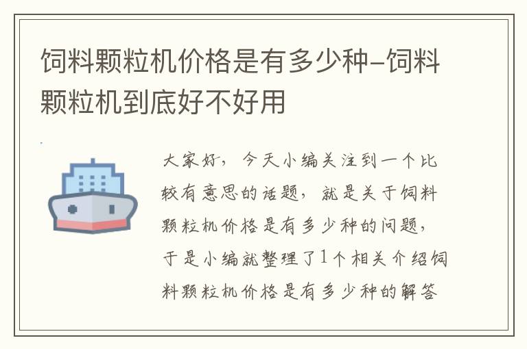 饲料颗粒机价格是有多少种-饲料颗粒机到底好不好用