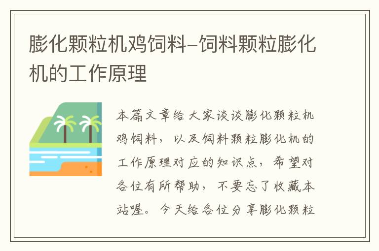 膨化颗粒机鸡饲料-饲料颗粒膨化机的工作原理