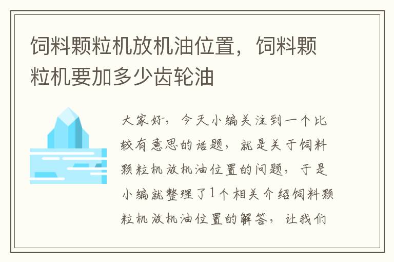 饲料颗粒机放机油位置，饲料颗粒机要加多少齿轮油