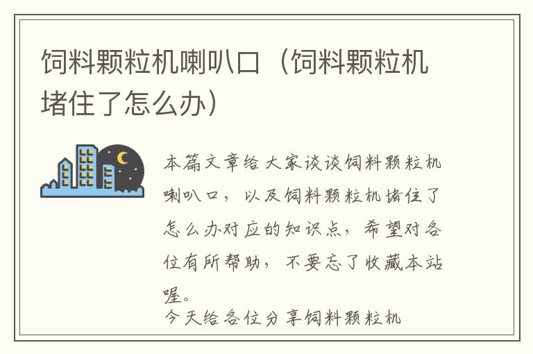 饲料颗粒机喇叭口（饲料颗粒机堵住了怎么办）