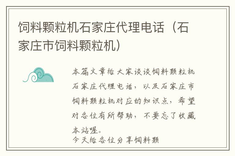 饲料颗粒机石家庄代理电话（石家庄市饲料颗粒机）