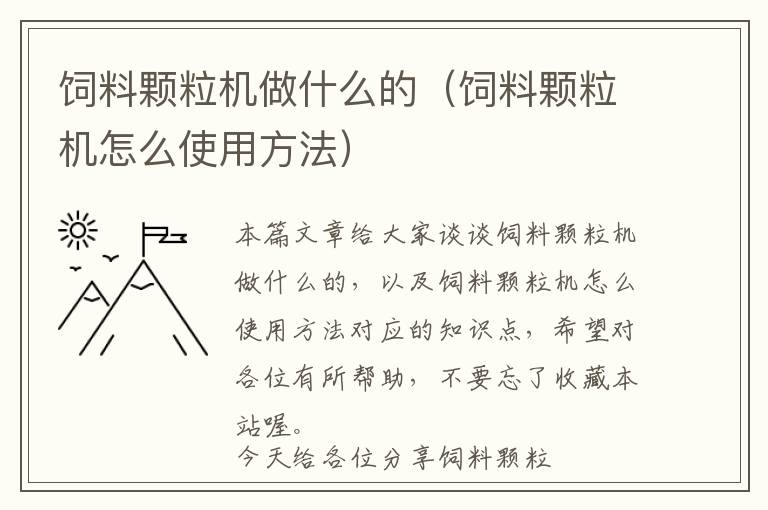 饲料颗粒机做什么的（饲料颗粒机怎么使用方法）