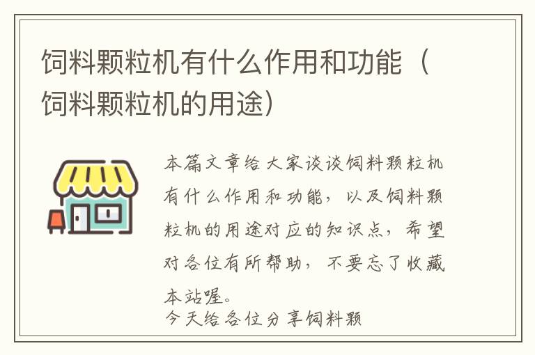 饲料颗粒机有什么作用和功能（饲料颗粒机的用途）