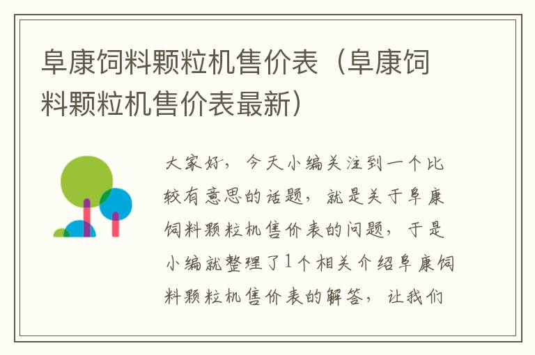 阜康饲料颗粒机售价表（阜康饲料颗粒机售价表最新）