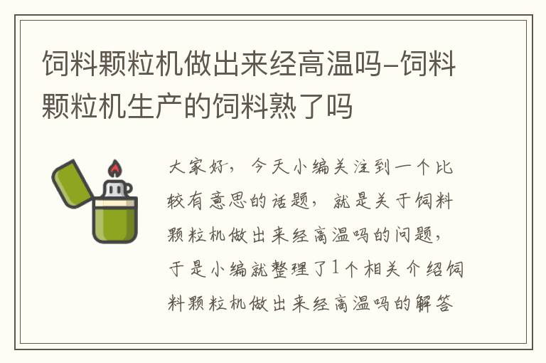 饲料颗粒机做出来经高温吗-饲料颗粒机生产的饲料熟了吗