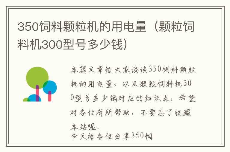 350饲料颗粒机的用电量（颗粒饲料机300型号多少钱）