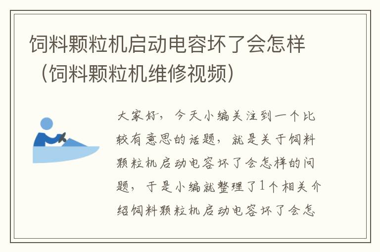 饲料颗粒机启动电容坏了会怎样（饲料颗粒机维修视频）