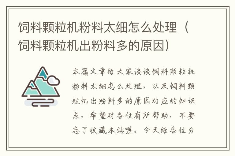 饲料颗粒机粉料太细怎么处理（饲料颗粒机出粉料多的原因）