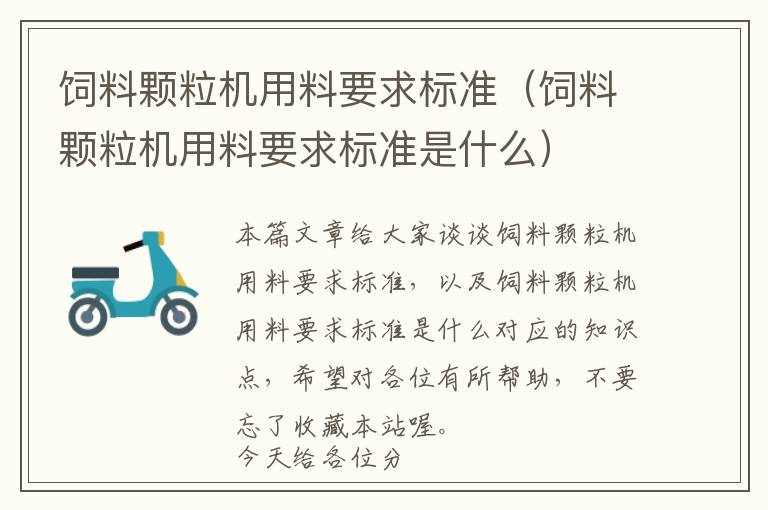 饲料颗粒机用料要求标准（饲料颗粒机用料要求标准是什么）