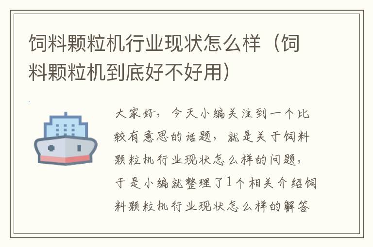 饲料颗粒机行业现状怎么样（饲料颗粒机到底好不好用）