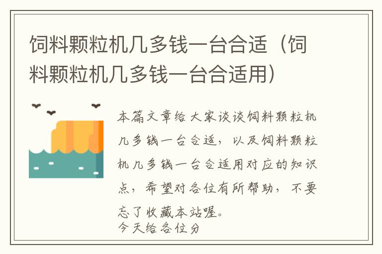 饲料颗粒机几多钱一台合适（饲料颗粒机几多钱一台合适用）