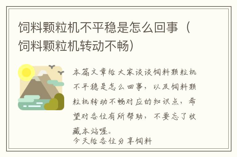 饲料颗粒机不平稳是怎么回事（饲料颗粒机转动不畅）