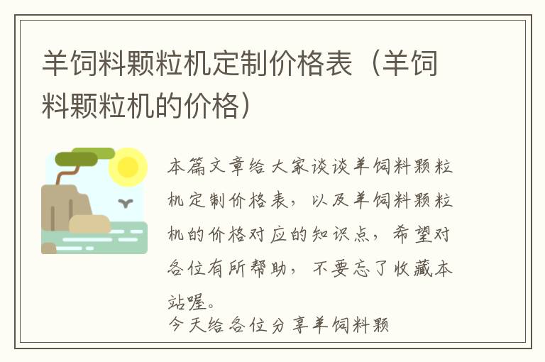 羊饲料颗粒机定制价格表（羊饲料颗粒机的价格）